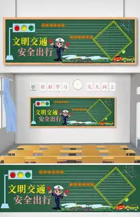文明交通安全出行黑板报图片素材psd分层格式下载其他大全