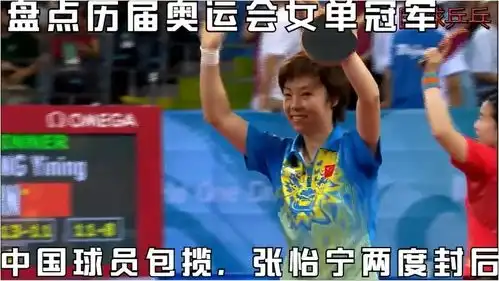 奥运会女单决赛汇总中国包揽张怡宁两度封后,中国内战习以为常