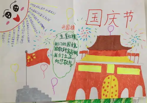 国庆节手抄报简单好看
