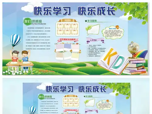 快乐学习快乐成长班级园地展板模板设计图片下载
