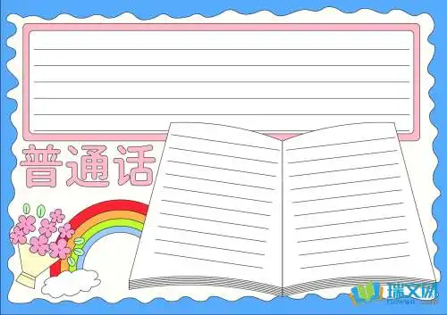 不合格的普通话的黑板报内容