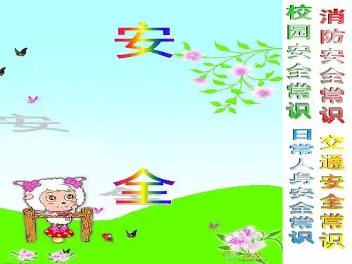 安安全全无小事一年级安全教育主题班会课件下载专题教育