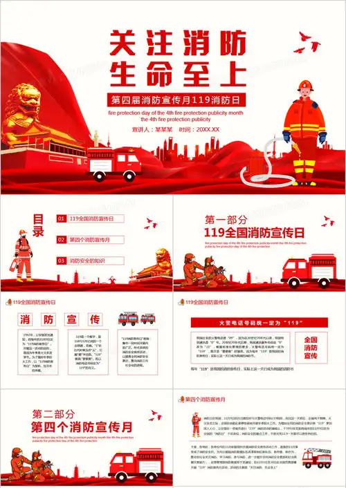 第四届消防宣传月119消防日关注消防生命至上动态ppt模板下载消防ppt熊猫办公