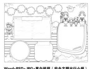 交通出行安全小报校园手抄报电子小报素材图片交通安全手抄报大全worddoc模板下载35.81mb安全健康手抄报