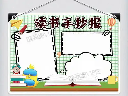 卡通校园学生读书手抄报小报电子模板图片素材psd分层格式下载其他大全