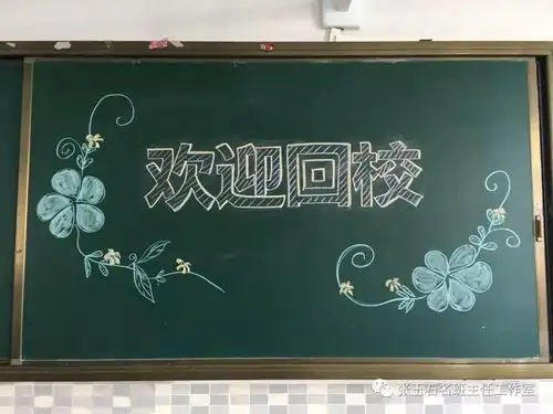 用这个方法,零基础也能画出漂亮黑板报一大波黑板报来袭