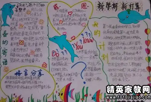 新学期手抄报内容