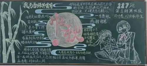 我与吾师共赏月记高一年级9月份主题黑板报评比大赛