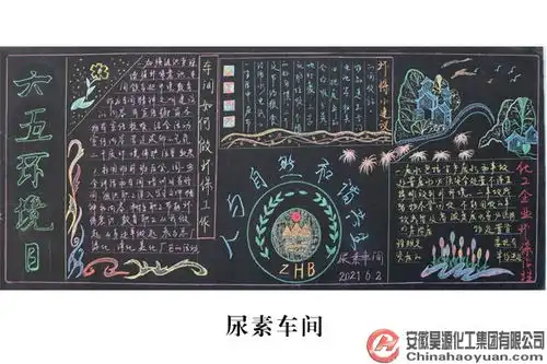 昊源公司举办环保主题黑板报评比活动