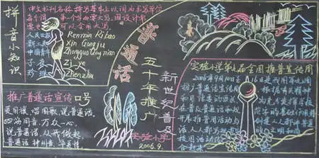 推广普通话黑板报北京语音为标准音