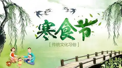 寒食节的节日习俗有哪些寒食节的节日习俗盘点中国历史网