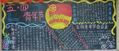 五四青年节黑板报活得精彩