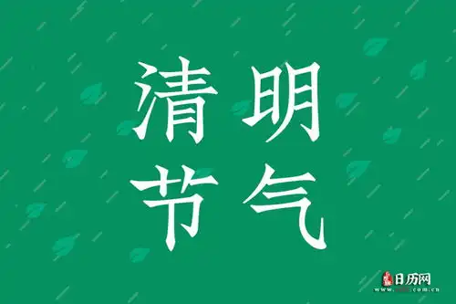 清明图片,关于清明节气的图片