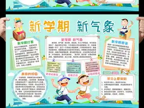 新学期新气象小报开学手抄报读书电子小报图片模板worddoc设计图下载校园安全手抄报大全编号16815463