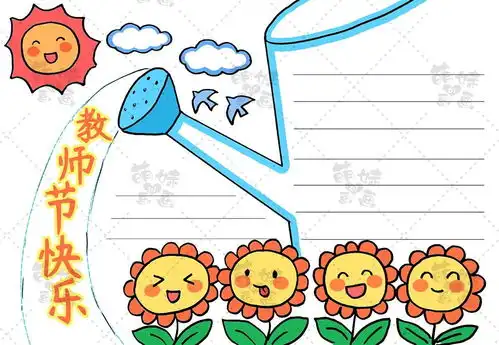 教师是辛勤的园丁学画简单好看的教师节手抄报,含文字内容哦