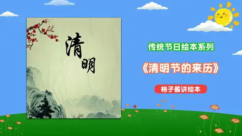 绘本故事在线听清明节的来历