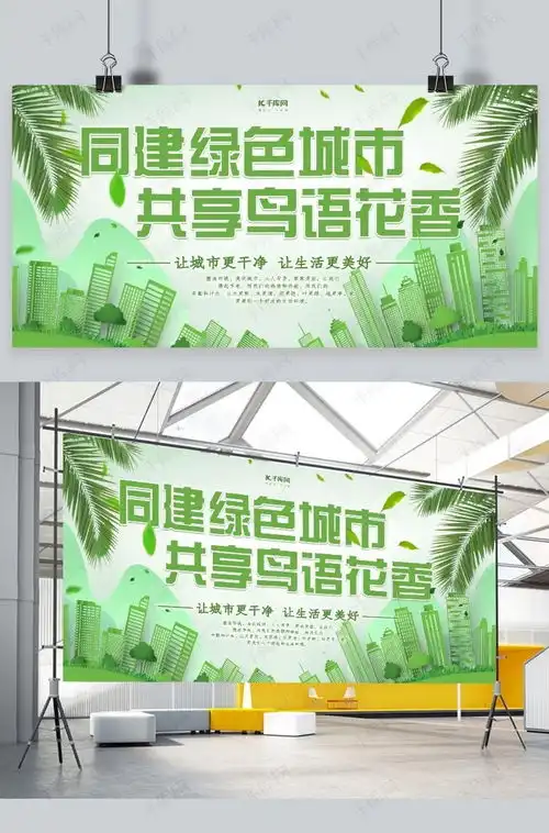 简约创意绿色立体绿色城市公益环保宣传展板海报模板下载千库网
