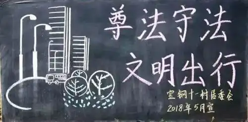 黑板报文明交通,会有什么化学反应下