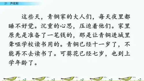 部编版四年级下册第21课芦花鞋图文讲解