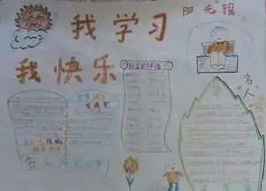 我学习,我快乐手抄报11