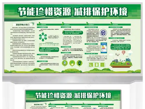 家庭节能减排保护环境宣传展板设计图片下载
