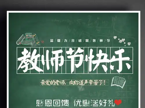 教师节快乐黑板促销教学老师简约墨绿海报图片素材psd分层格式下载教师节大全