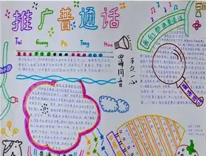 大力推广普通话手抄报
