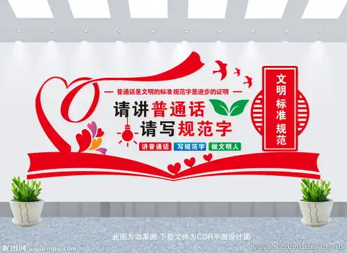 请讲普通话请写规范字图片