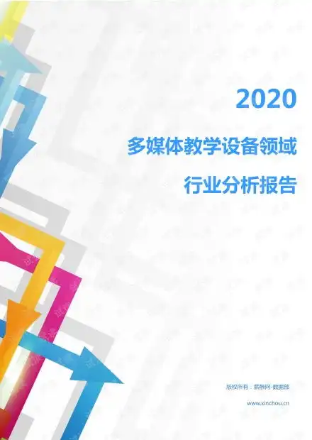 2020年轻工业文体工艺行业多媒体教学设备领域行业分析报告市场调查报告.pdf资源csdn文库