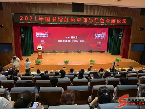 2021图书馆红色空间与红色专藏论坛在太原举行