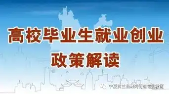 高校毕业生就业创业政策指南