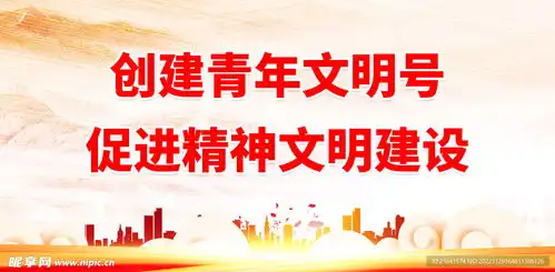 创建青年文明号促进精神文明建设设计图