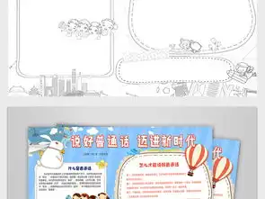说好普通话迈进新时代小报写规范字推广普通话电子手抄报图片模板psd设计图下载传统国学手抄报大全编号18747934