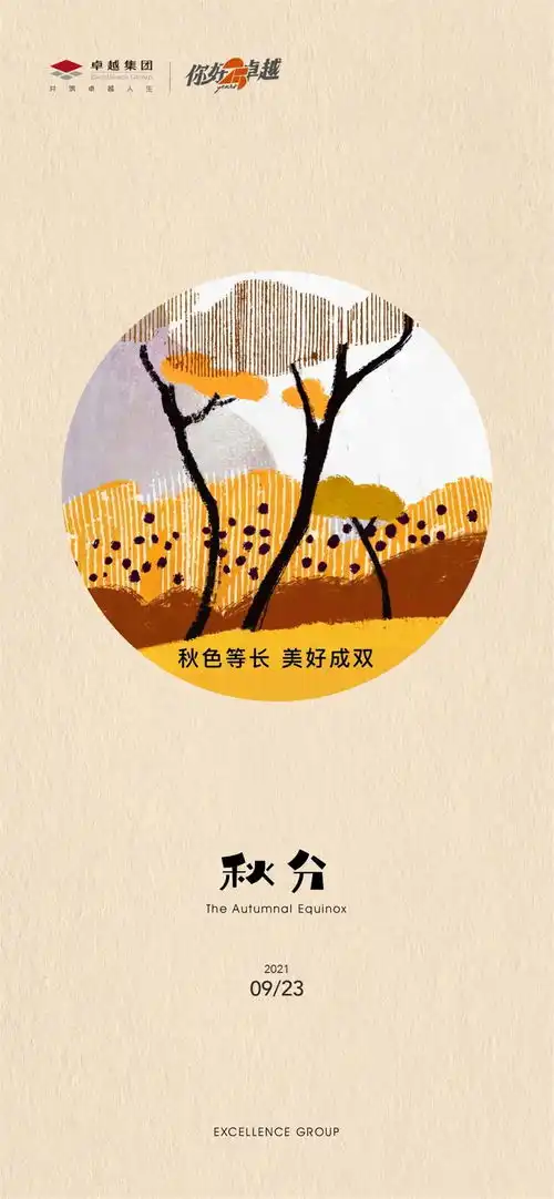 卓越集团秋分秋色等长美好成双