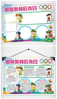 体育运动板报设计图体育运动板报设计图模板下载体育运动板报设计图版式我图网