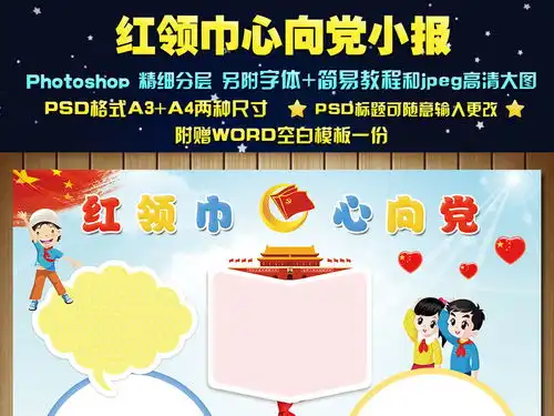 红领巾心向党手抄报爱国教育党建小报图片素材psd模板下载64.56mb少先队诞生日手抄报大全纪念日手抄报