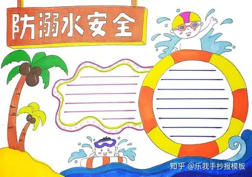防溺水手抄报模板简单又漂亮