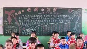 红领巾相约中国梦听党的话,做好少年黑板报比赛活动