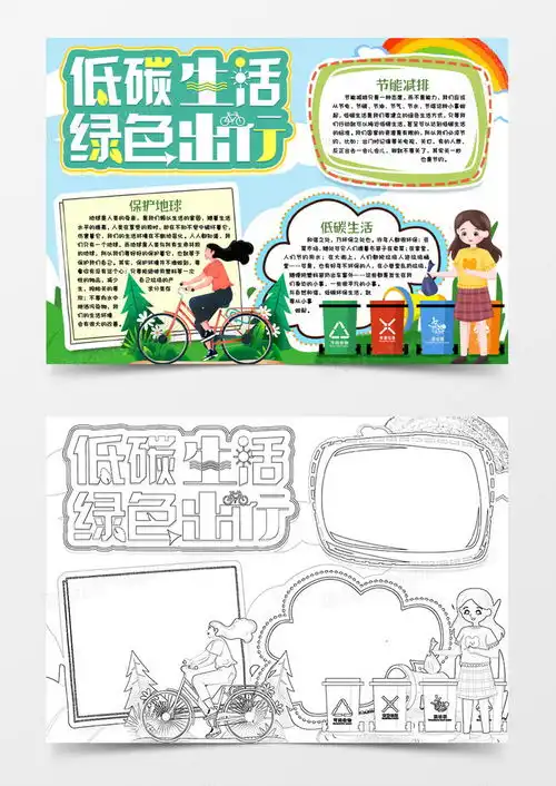 低碳生活环保出行小报手抄报模版word模板下载熊猫办公