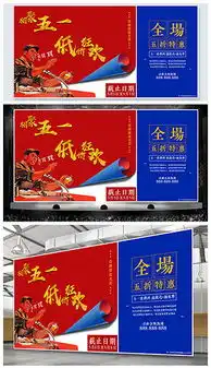 五一展板设计图片素材高清psd模板下载74.51mb节日展板大全