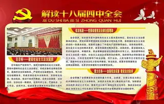 十八届四中全会展板矢量图免费下载cdr格式编号16845018千图网