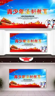 青少年法制教育海报设计图片素材高清psd模板下载278.54mb学校展板大全