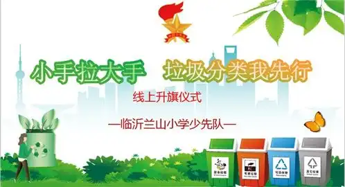 山东省临沂兰山小学组织开展小手拉大手垃圾分类我先行主题云教育活动