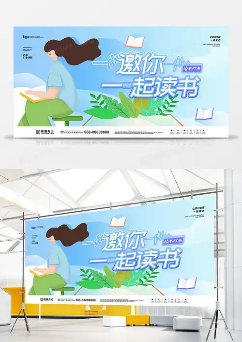 邀你一起读书打卡宣传展板设计图片下载psd格式素材6030像素