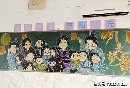 别人家的黑板报,魔道祖师栩栩如生,网友我们老师不给机会