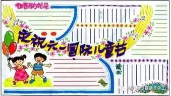 六一手抄报和黑板报大全书写孩子最美的童真