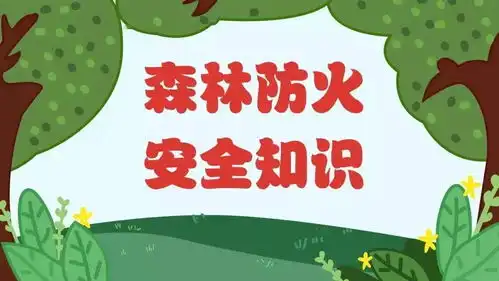 爱护森林科学防火文登师范学校附属幼儿园森林防火安全教育