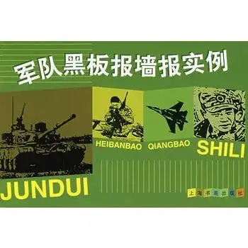 军队黑板报墙报实例