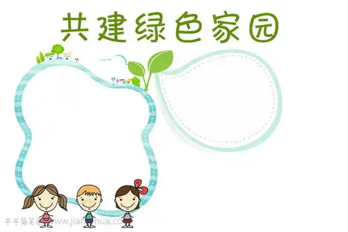 绿色共建绿色家园手抄报图片