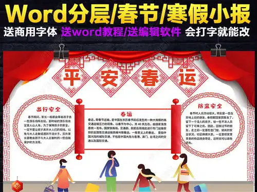 平安春运小报寒假交通安全防盗防拐手抄报模板图片下载
